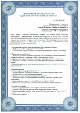 Приложение к свидетельству о допуске к строительным работам Карагай СРО в строительстве