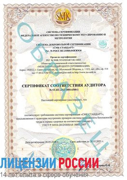 Образец сертификата соответствия аудитора №ST.RU.EXP.00014300-1 Карагай Сертификат OHSAS 18001