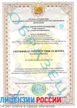 Образец сертификата соответствия аудитора Образец сертификата соответствия аудитора №ST.RU.EXP.00014299-2 Карагай Сертификат ISO 14001