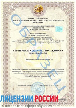 Образец сертификата соответствия аудитора №ST.RU.EXP.00006174-2 Карагай Сертификат ISO 22000