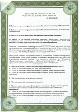 Приложение к свидетельство о допуске к проектным работа Карагай СРО в проектировании