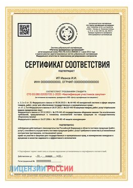 Сертификат квалификации участников закупки для ИП. Карагай Сертификат СТО 03.080.02033720.1-2020