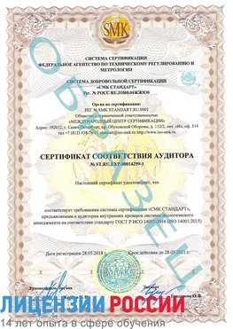Образец сертификата соответствия аудитора №ST.RU.EXP.00014299-1 Карагай Сертификат ISO 14001
