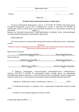 Пример приказа «О проведении специальной оценки условий труда Карагай Аттестация рабочих мест